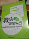 9787113181185微信营销实战  ）正版现货J