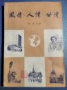 风情人情世情——国际通讯特写与政论随笔集（1984年1版1印）