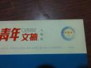 《青年文摘珍藏本》三本