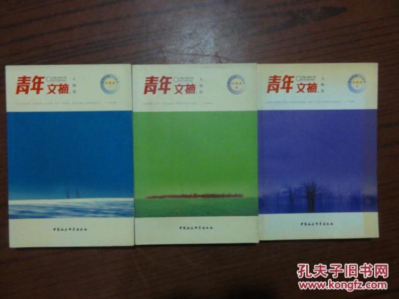 《青年文摘珍藏本》三本