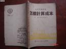 大众常识读本：怎样计算成本（郭谦、章普安编写 繁体横版 通俗文化出版社1950年版51年印）