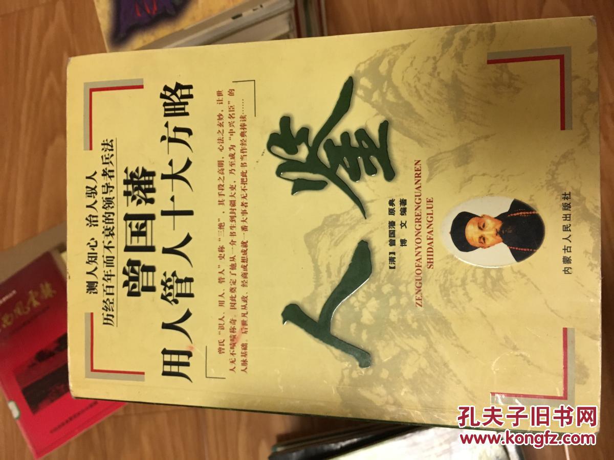 《曾国藩用人管人十大方略——人鉴》经典识人用人书籍！！