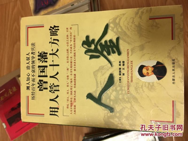 《曾国藩用人管人十大方略——人鉴》经典识人用人书籍！！