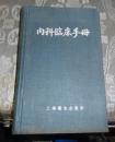 内科临床手册