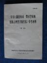 学习《路德维希费尔巴哈和德国古典哲学的终结》参考材料（初稿）