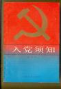 入党须知
