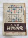 海内外象棋新谱  “一代棋王”著作民国34年初版