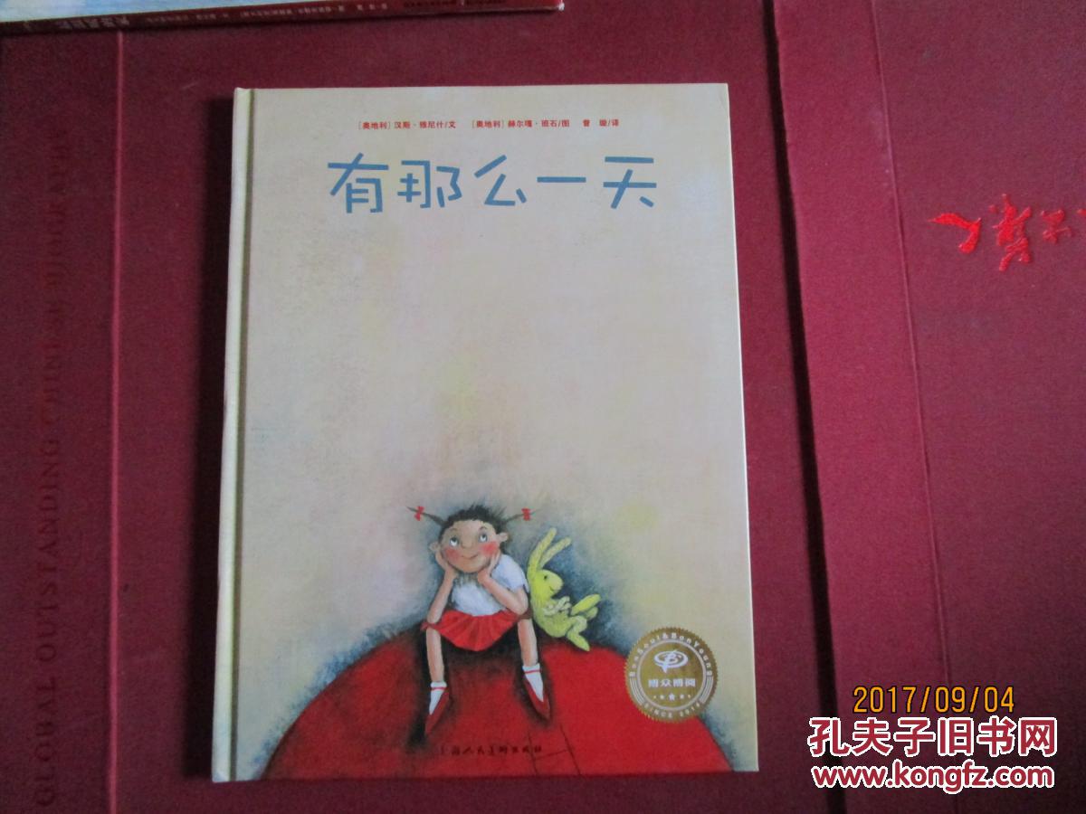 【现货，硬精装，正版绘本。】海豚绘本花园：有那么一天（精装绘本）