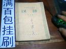 初级中学课本  汉语  第二册