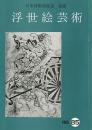 《浮世绘艺术》 第85号    创作版画杂志和恩地孝四郎的“带”   和贺井宏夫:国贞的风格变化和社会（下）   日本浮世绘协会1984年发行！