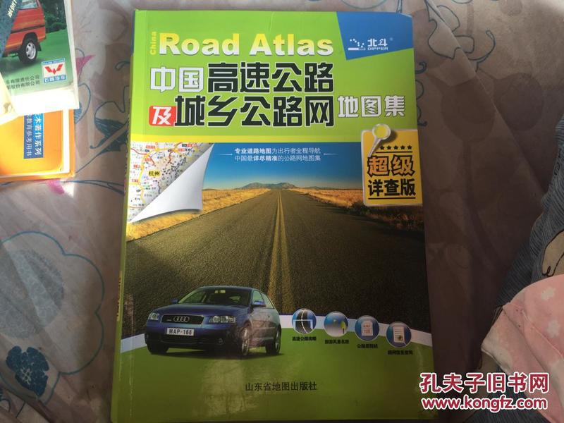 中国高速公路及城乡公路网地图集