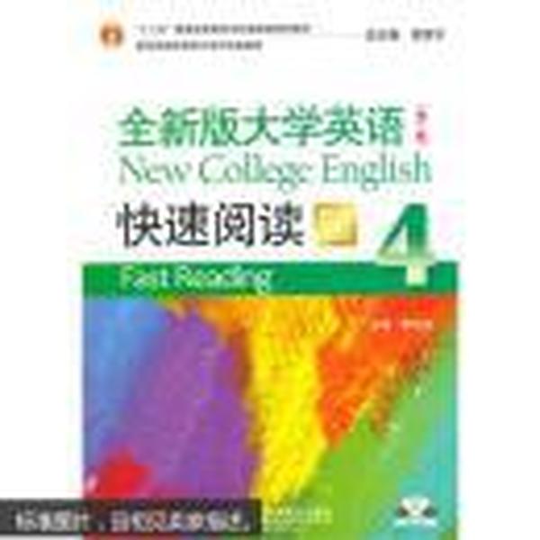 全新版大学英语（第二版）快速阅读4（新题型）附光盘