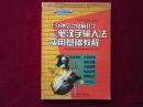 十分钟学会电脑打字:二笔汉字输入法实用基础教程（有光盘）