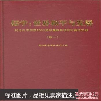 点击查看原图 儒学:世界和平与发展-纪念孔子诞辰2565周年国际学术研讨会论文集-(全四册)