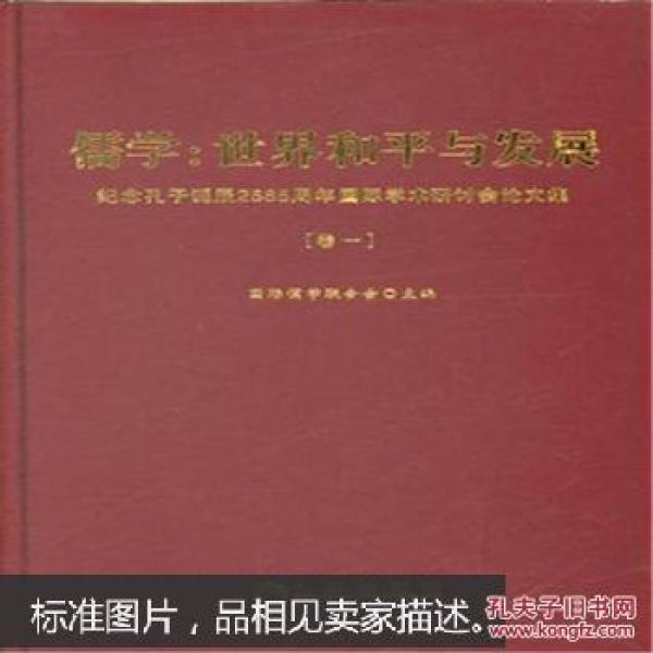 儒学:世界和平与发展-纪念孔子诞辰2565周年国际学术研讨会论文集-(全四册)