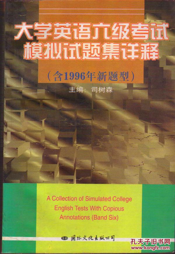 大学英语六级考试模拟试题集详释:含1996年新题型