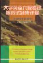 大学英语六级考试模拟试题集详释:含1996年新题型