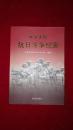 本溪人民抗日斗争纪实