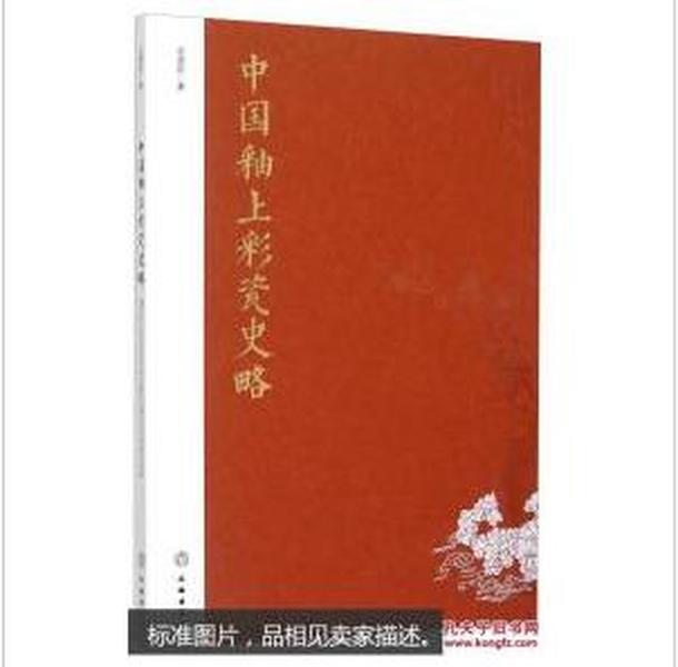 中国釉上彩瓷史略