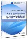 概论论与数理统计附册学习辅导与习题选解（浙江.第4版）