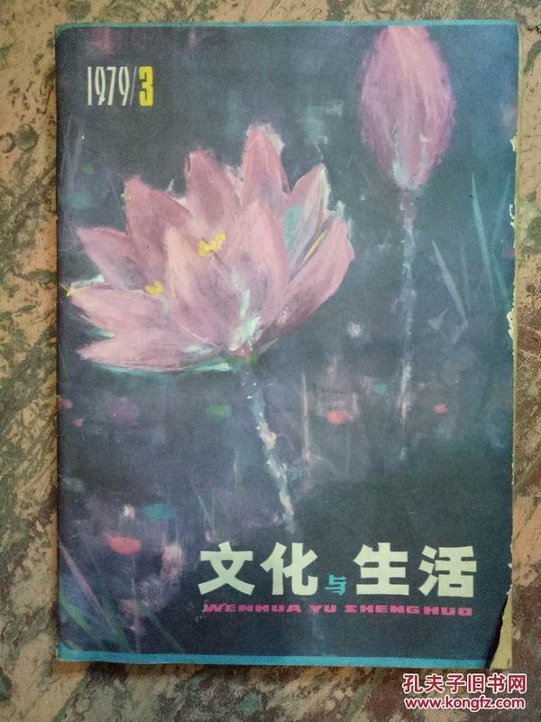 【文化与生活 1979.3】毛泽东同志早期在上海居住过的地方、黄山——天然的画卷、黄山四绝、洞天世界——宜兴三奇、我国最大的石雕、深切的怀念——忆父亲梅兰芳和保罗·罗伯逊的友谊.....