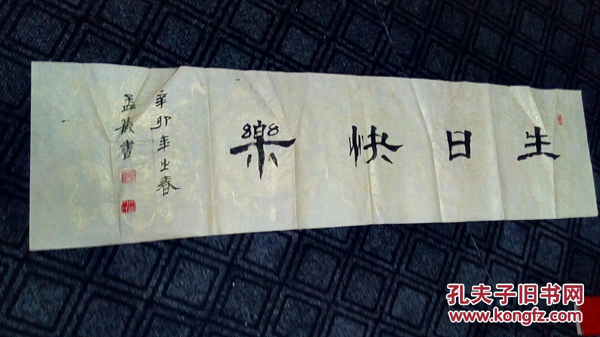 书法生日快乐隶书孟欢书