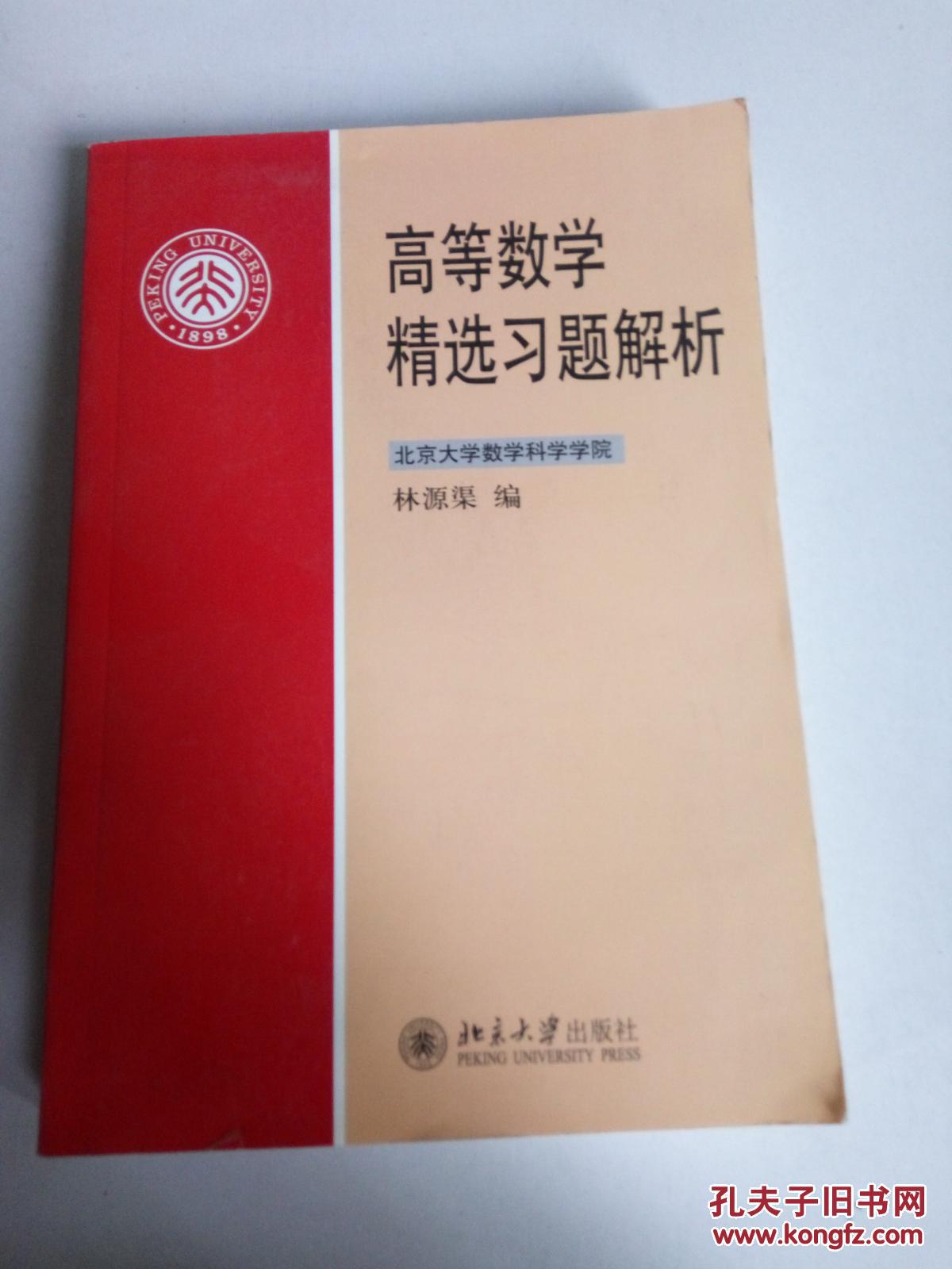 高等数学精选习题解析