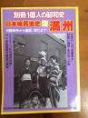 别册 一亿人的昭和史 日本的殖民地史 满洲 品相好 包邮