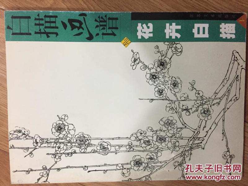 白描画谱.花卉白描.一