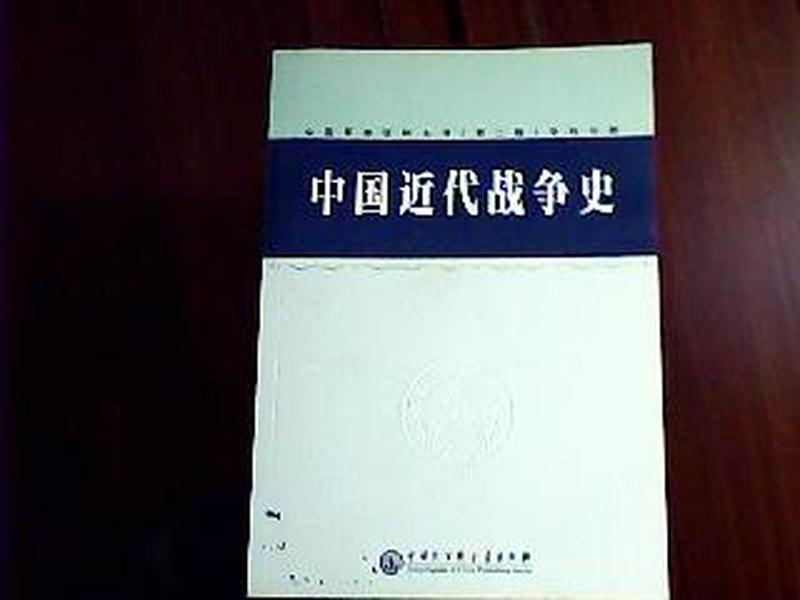 中国军事百科全书.83.中国近代战争史(学科分册)