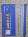 杨旭华书法、将军书法