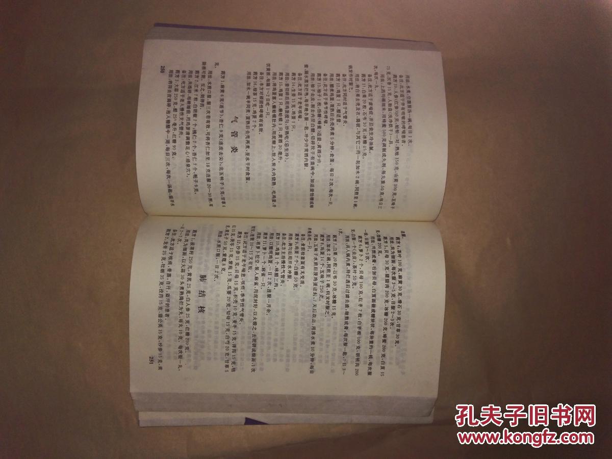 中国偏方秘方全书