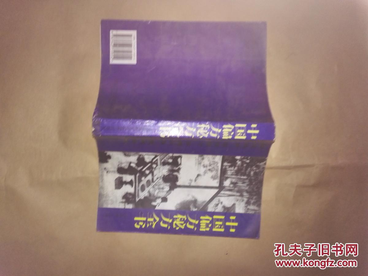 中国偏方秘方全书