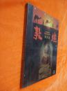 敦煌莫高窟（VCD）【全新未拆封】