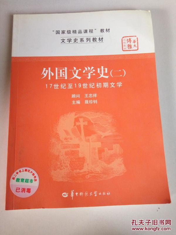 文学史系列教材·“国家级精品课程”教材：外国文学史2（17世纪至19世纪初期文学）