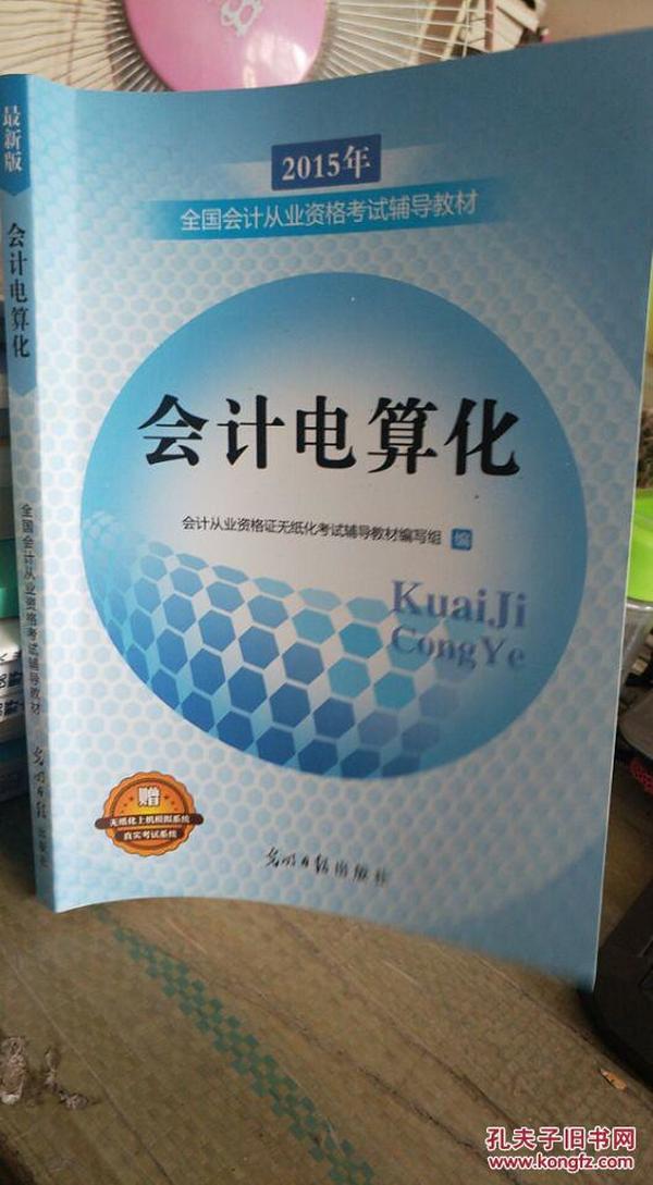 2015年全国会计从业资格考试辅导教材会计电算化财经法规与会计职业道德会计基础  书内无笔记