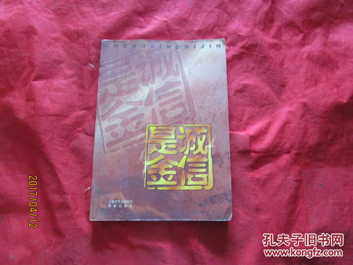 誠(chéng)信是金