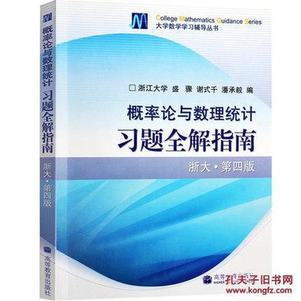 概率论与数理统计习题全解指南：浙大·第四版