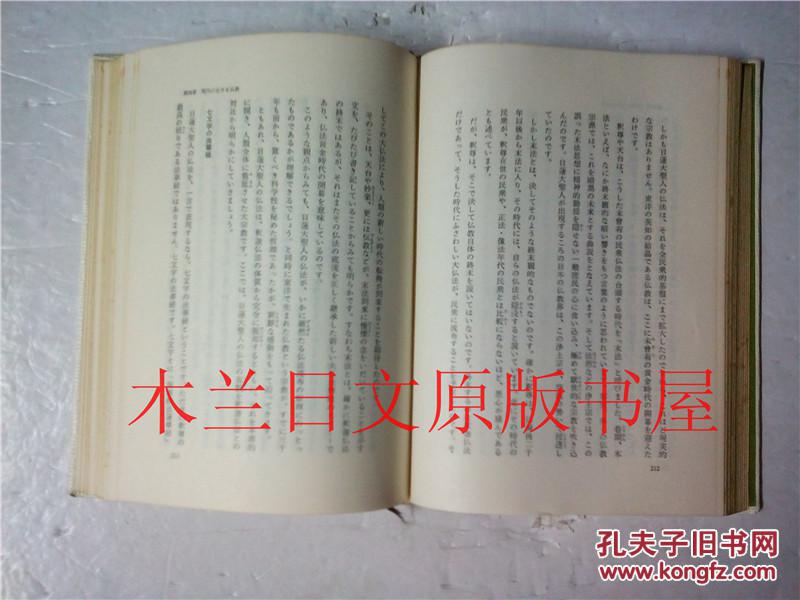 日本日文原版书 創価学会入門 福島源次郎発行 聖教新聞社 昭和45年