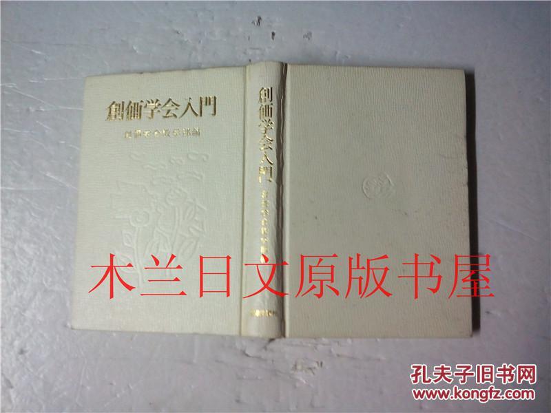 日本日文原版书 創価学会入門 福島源次郎発行 聖教新聞社 昭和45年