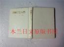 日本日文原版书 創価学会入門 福島源次郎発行 聖教新聞社 昭和45年