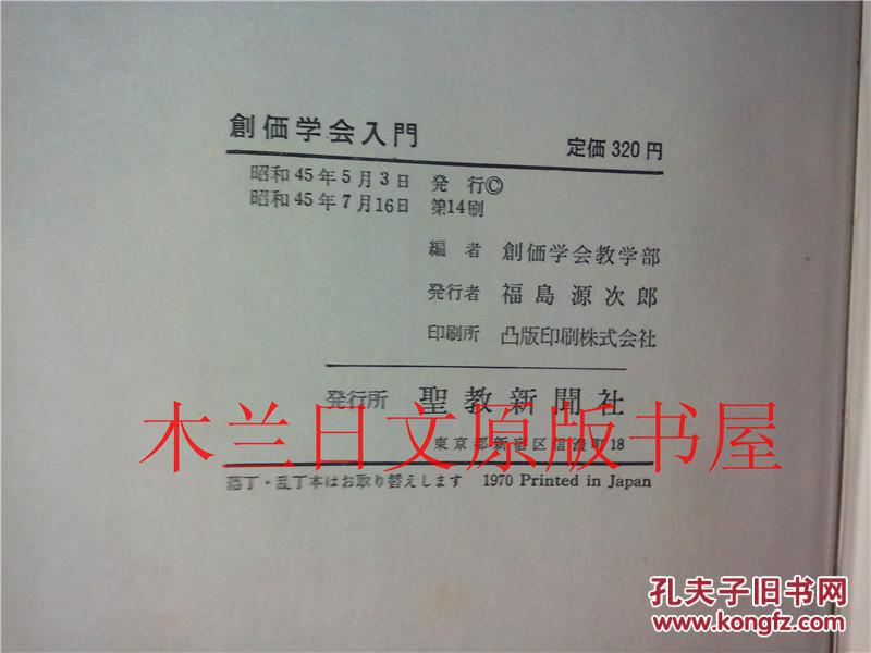 日本日文原版书 創価学会入門 福島源次郎発行 聖教新聞社 昭和45年