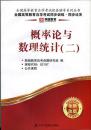 正版燕园教育 02197 2197 概率论与数理统计(二) 自学辅导书 自学考试公共课辅导用书 新版自考同步训练同步过关