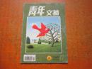青年文摘 2003年第11期