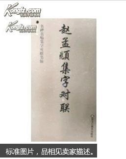 颜真卿集字对联