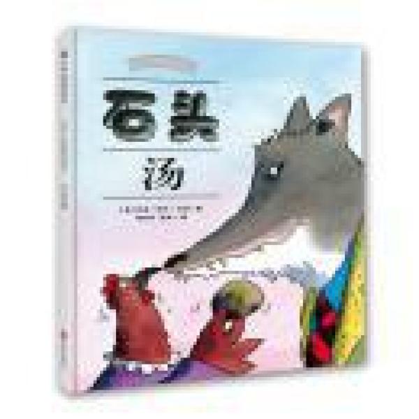 石头汤 [3-11岁] [Stone Soup]