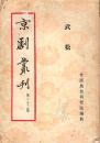 《京剧丛刊·第二十三集·武松》【缺最后两页及版权页】