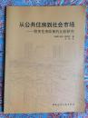 从公共住房到社会市场——租赁住房政策的比较研究