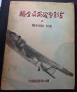 支那事变写真全辑（三）》  黄河，徐州作战   朝日新闻社/1938年  现货