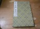 昆明一担斋藏品(藏印庚寅集）（全六册）